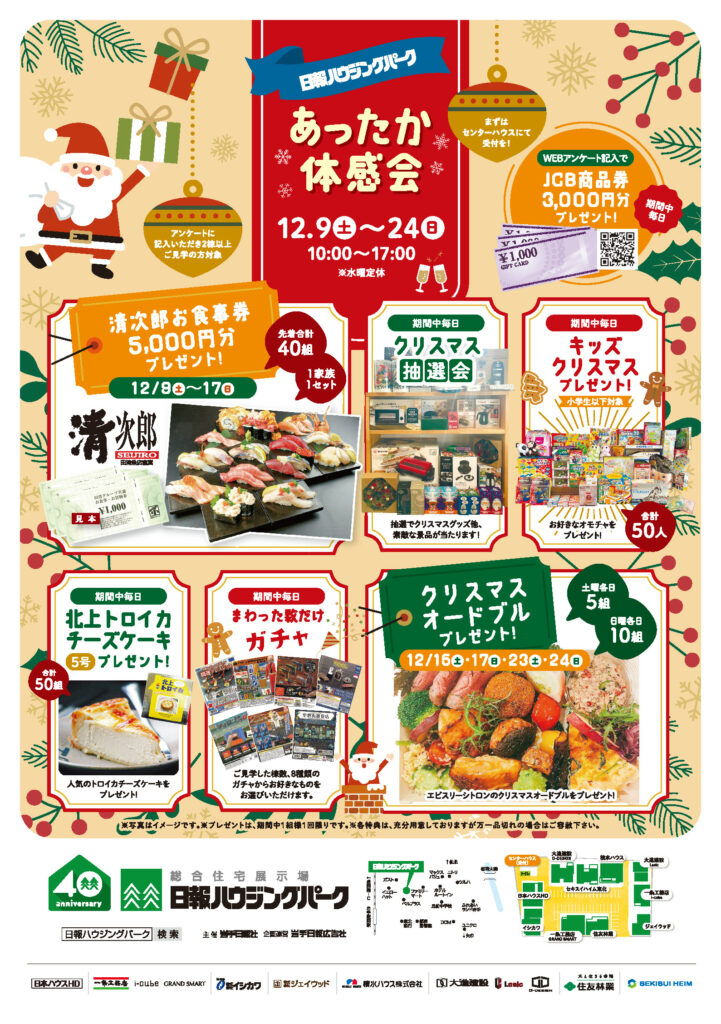 12月9日（土）～24日（日）『あったか体感会』開催