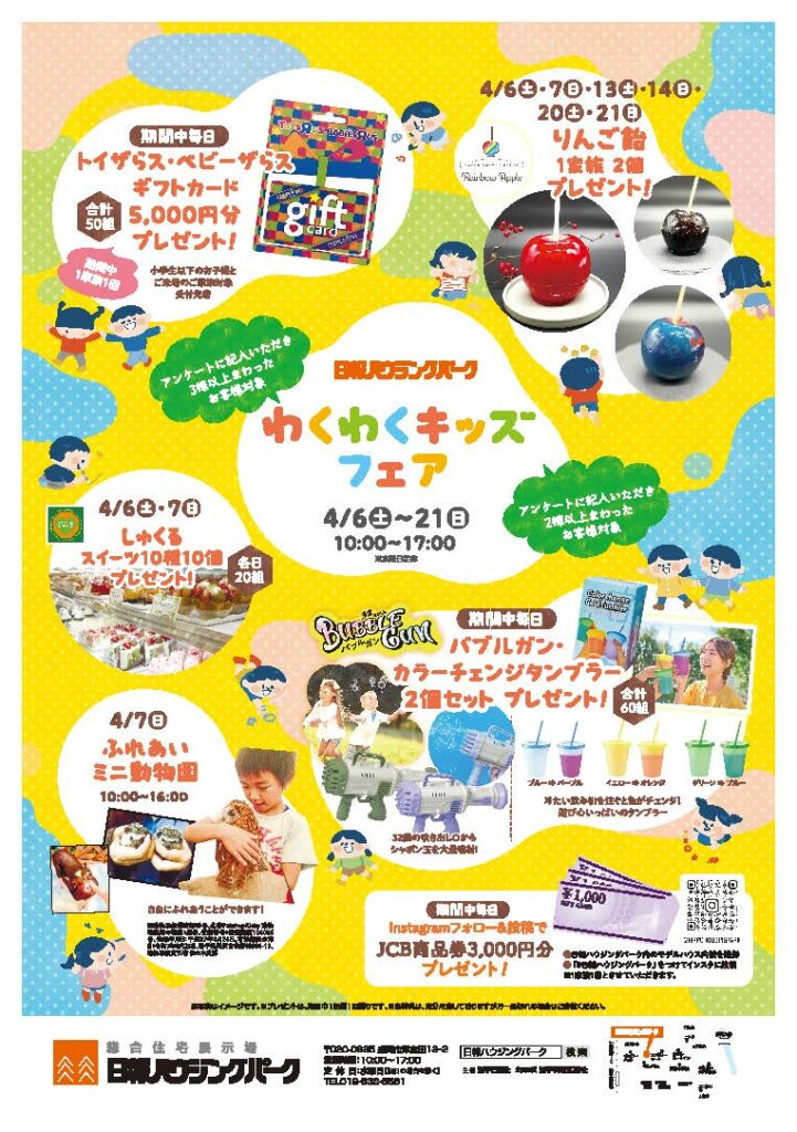 4月6日（土）～21日（日）『わくわくキッズフェア』開催