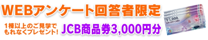 WEBアンケート　JCB3,000円プレゼント