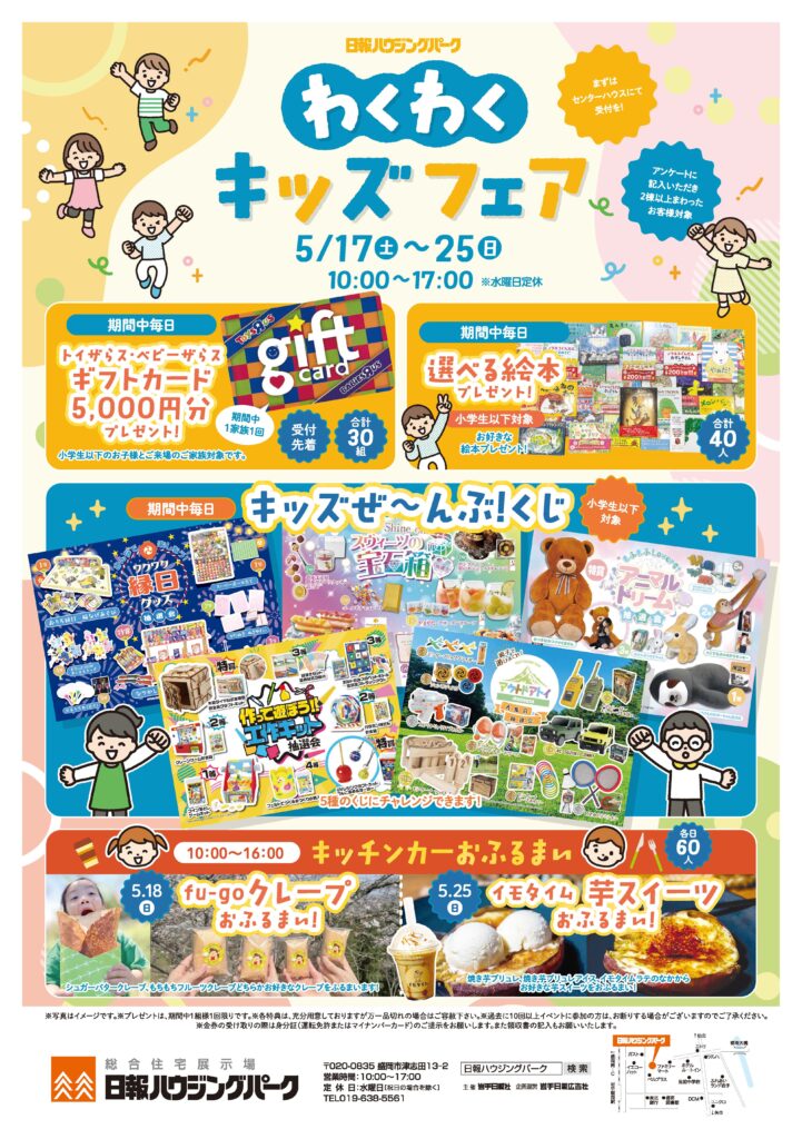 5月17日（土）～５月25日（日）『わくわくキッズフェア』 開催
