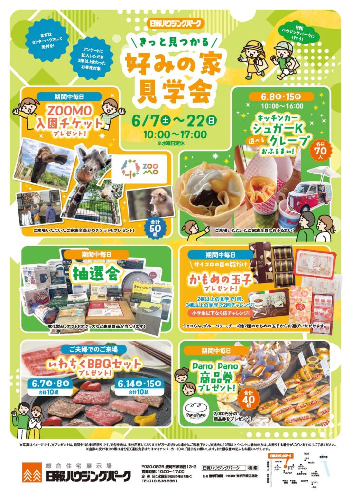6月7日（土）～22日（日）『きっと見つかる 好みの家見学会』 開催