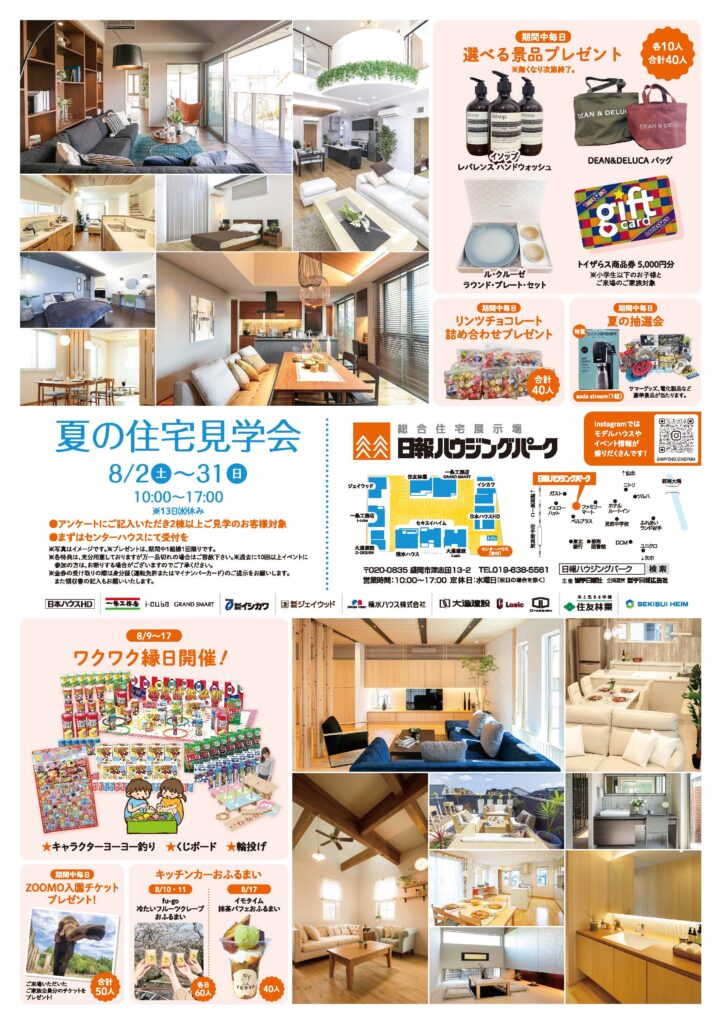 8月2日(土)~31日(日)『夏の住宅見学会』 開催