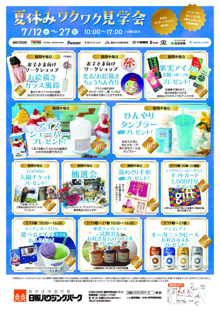 7月12日（土）～27日（日）『夏休みワクワク見学会』 開催