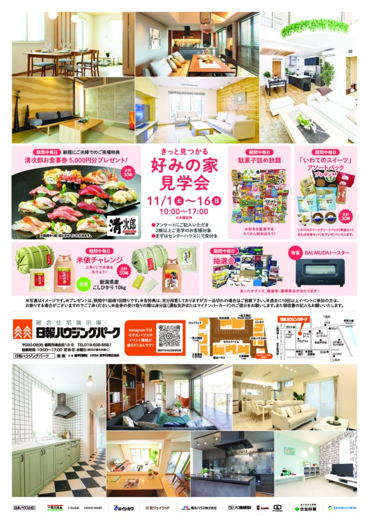 11月1日（土）～16日（日）『きっとみつかる好みの家見学会』 開催