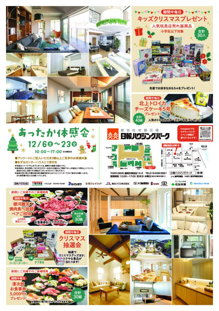 12月6日（土）～23日（火）『あったか体感会』 開催