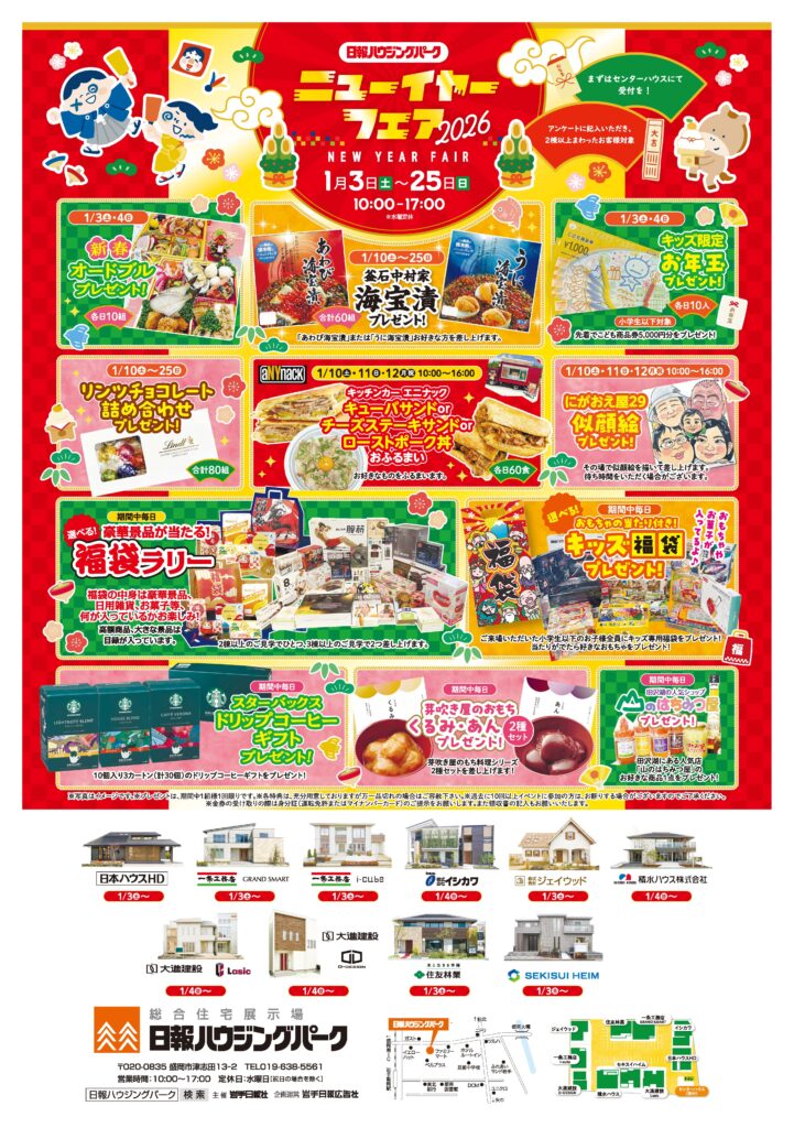 1月3日(土)～25日(日)『ニューイヤーフェア2026』 開催