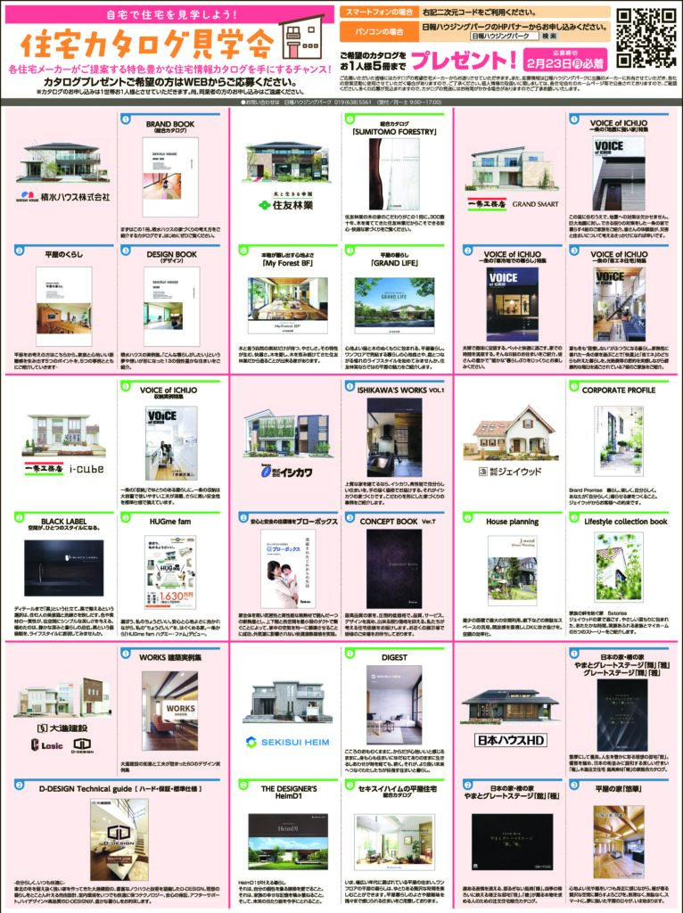 【住宅カタログ見学会 】　応募締切は2月23日(月)必着です！