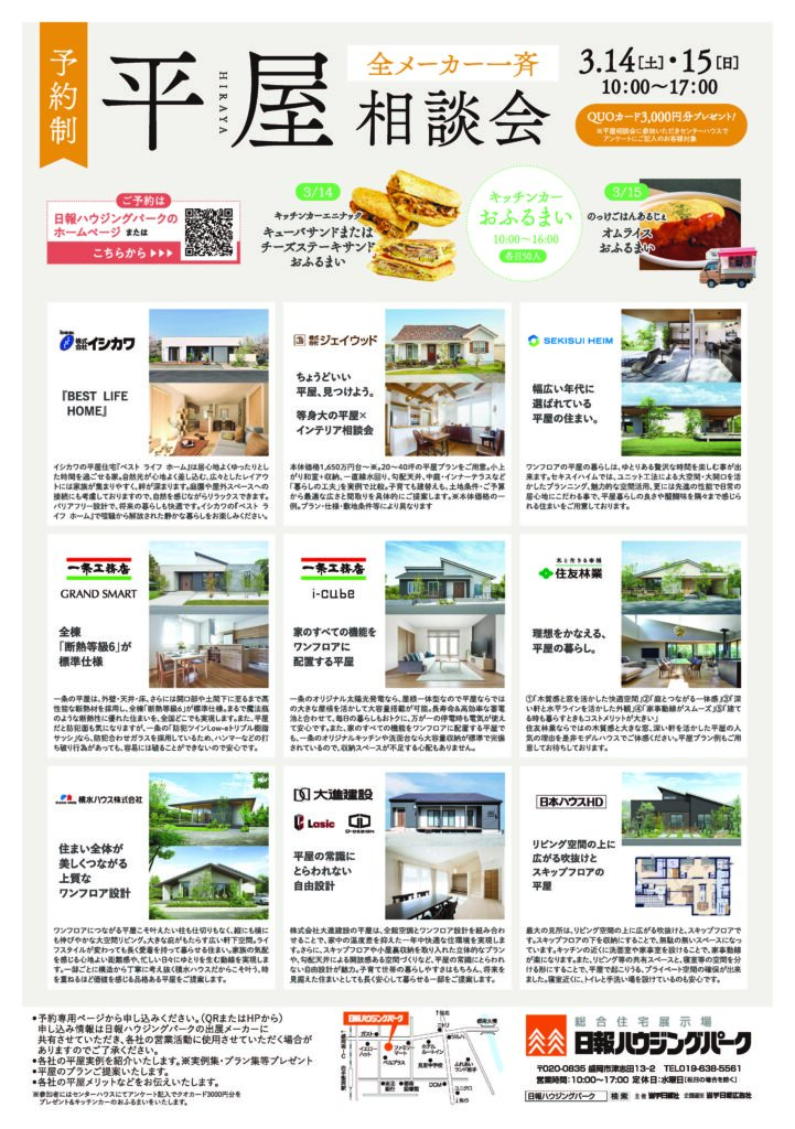 3月14日(土)・15日(日)『平屋 相談会』を 開催