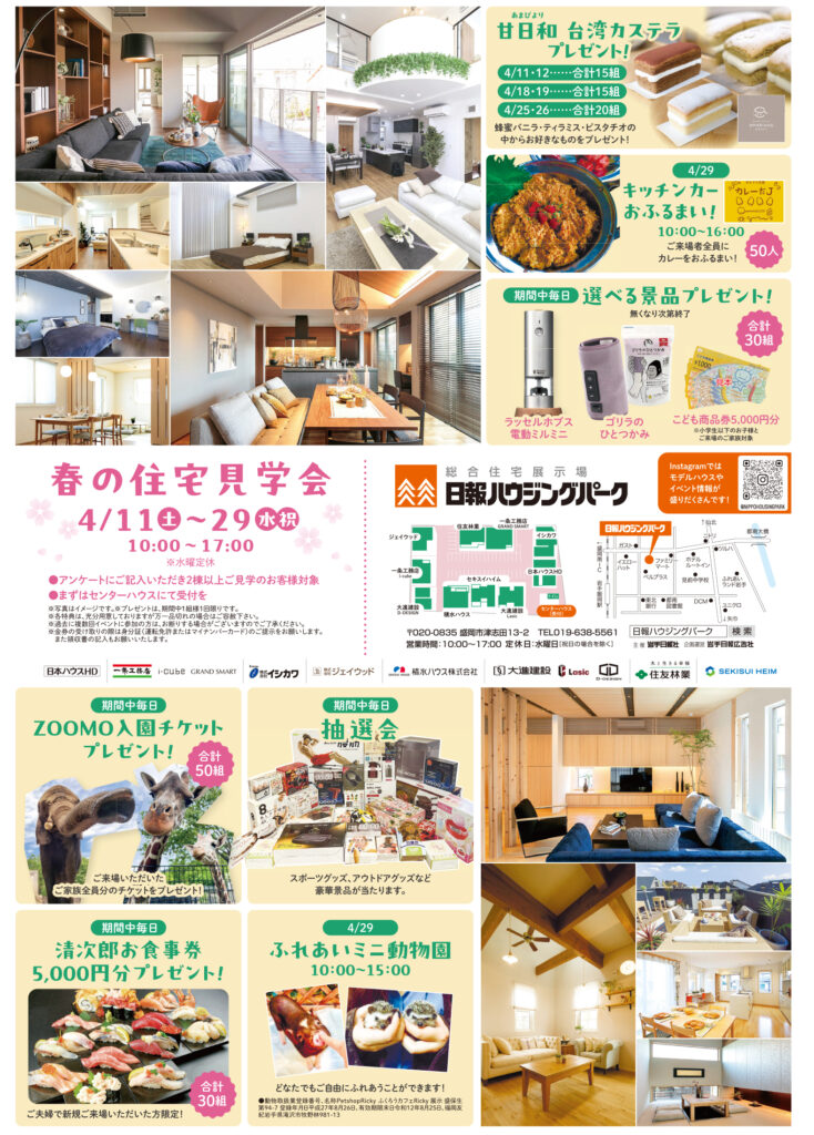 4月11日(土)～29日(水･祝)『春の住宅見学会』を 開催