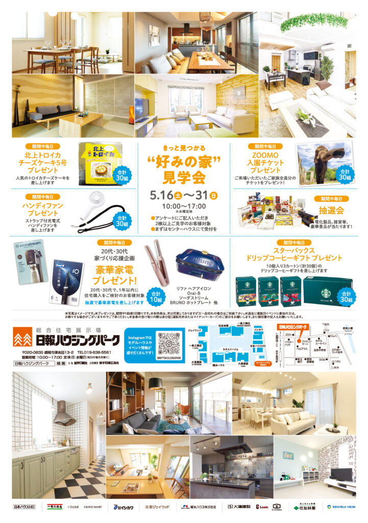 5月16日(土)～31日(日)『きっと見つかる”好みの家”見学会』を 開催