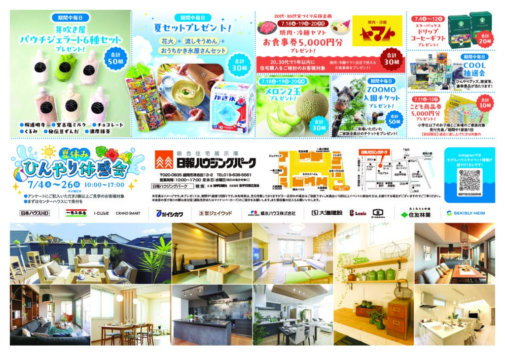 7月4日(土)～26日(日)『夏休みひんやり体感会』を 開催