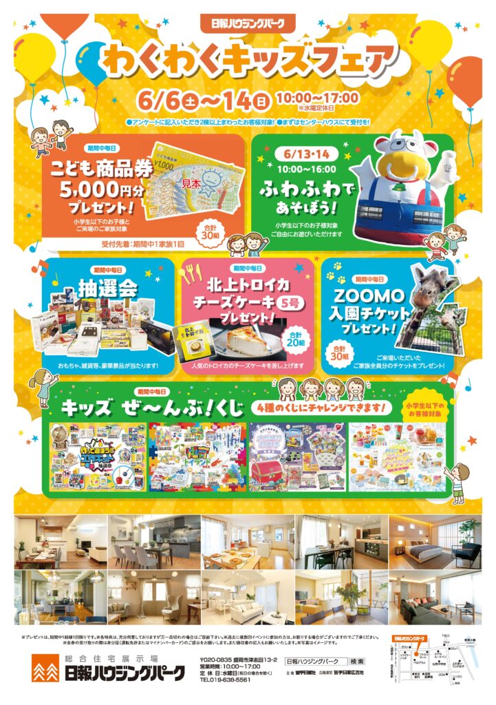 6月6日(土)～14日(日)『わくわくキッズフェア』を 開催