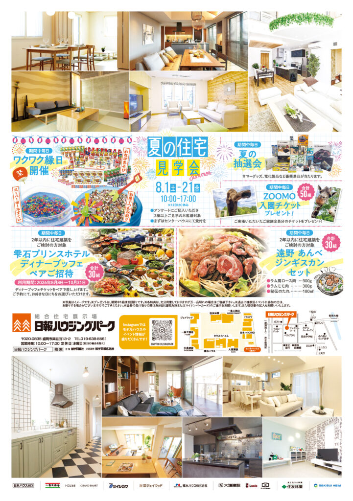 8月1日(土)～21日(金)『夏の住宅見学会』を 開催