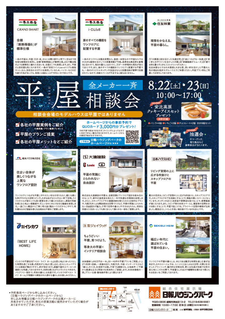 8月22日(土)、23日(日)　全メーカー一斉『平屋相談会』開催