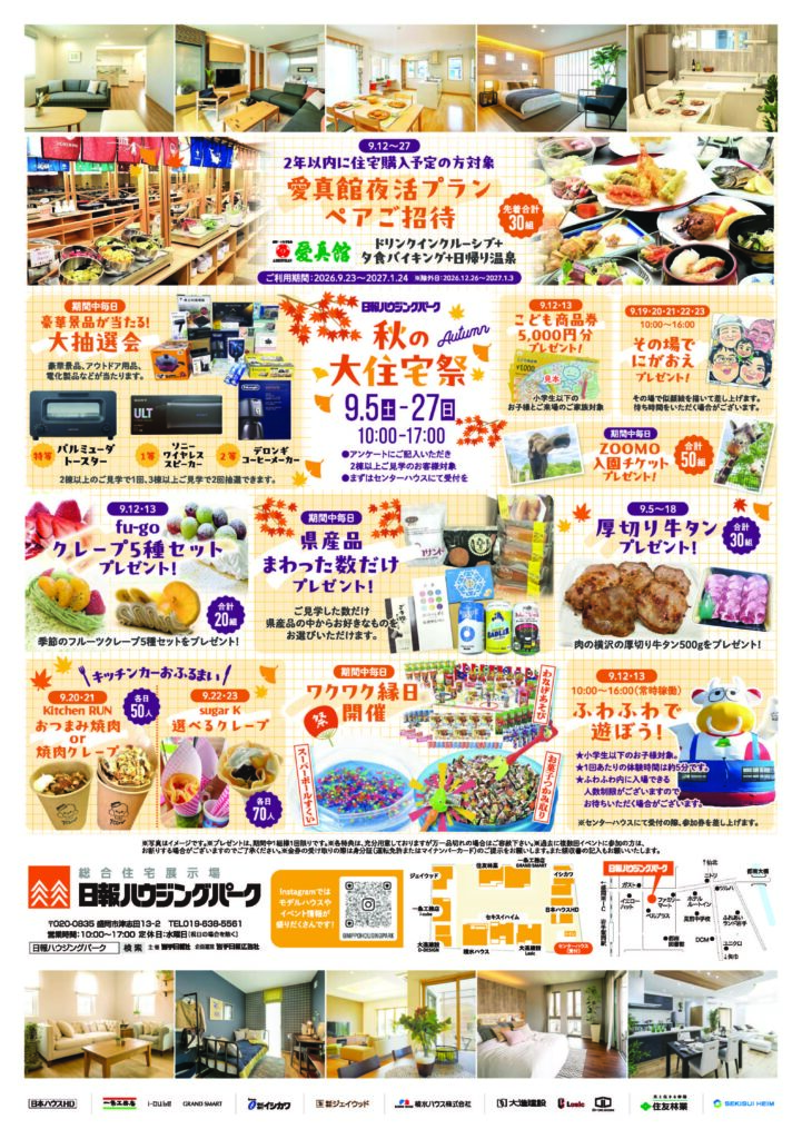 9月5日(土)から27日(日)まで『秋の大住宅祭』を開催します。