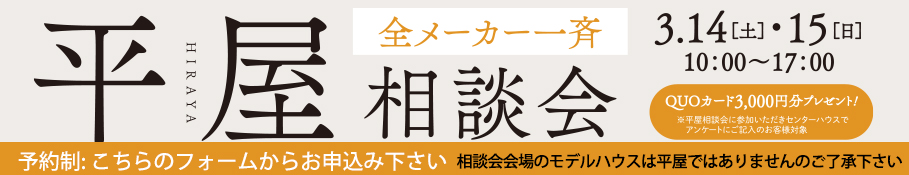 平屋説明会