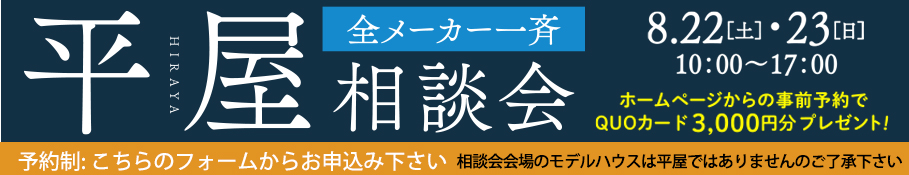 平屋説明会