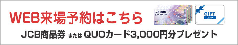 来場予約　JCB3,000円プレゼント