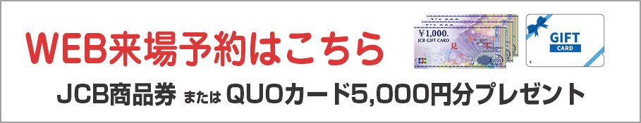 来場予約　JCB5,000円プレゼント