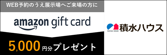 日報ハウジング 積水ハウス